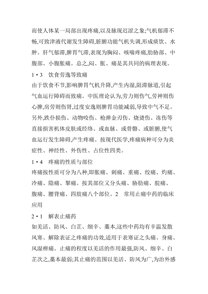 中药止痛药总结.doc_第2页