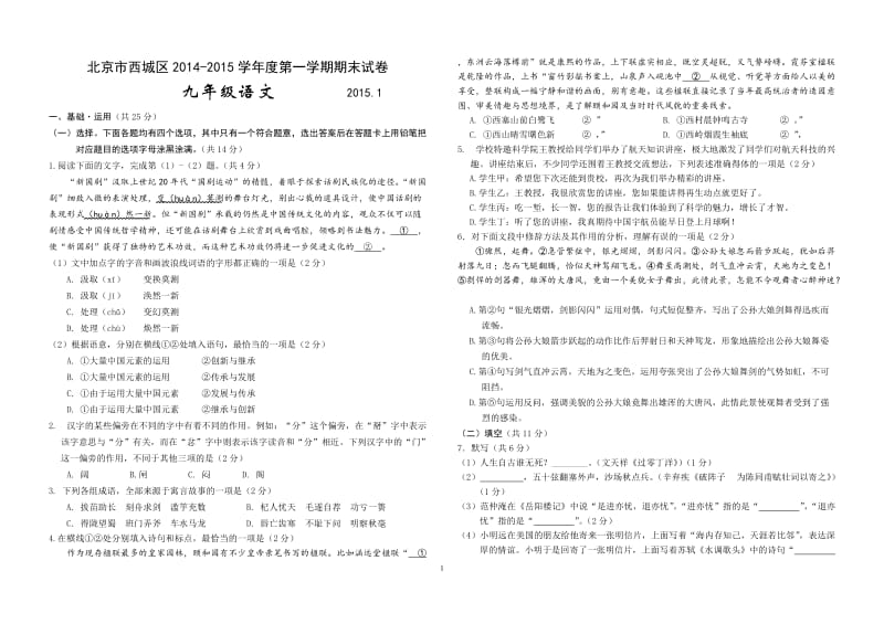 2014-2015北京市西城区九年级第一学期期末语文试题及答案.doc_第1页