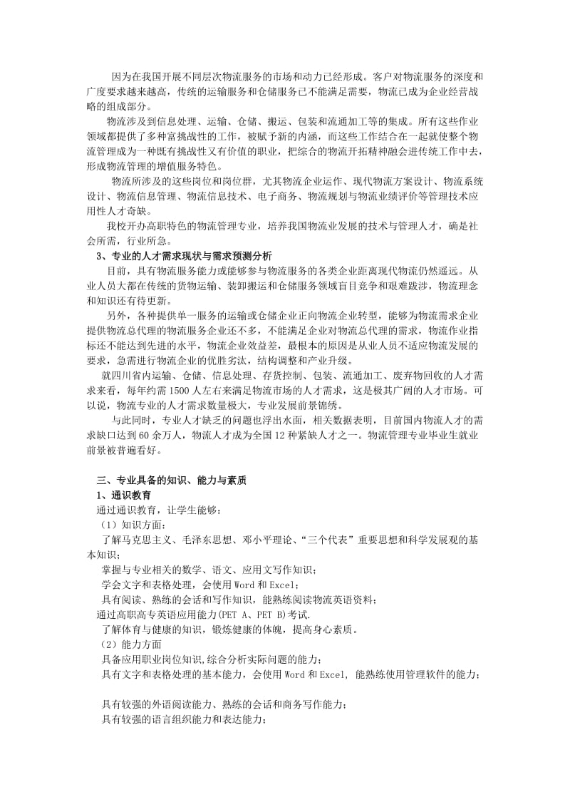 物流管理专业人才培养方案.doc_第2页