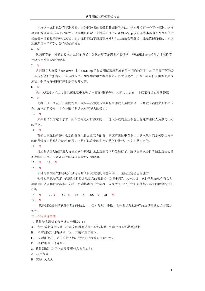 软件测试工程师面试宝典.doc_第3页