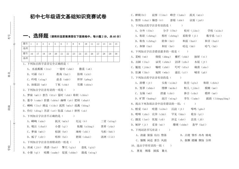 七年级语文基础知识竞赛试题(字词句).doc_第1页