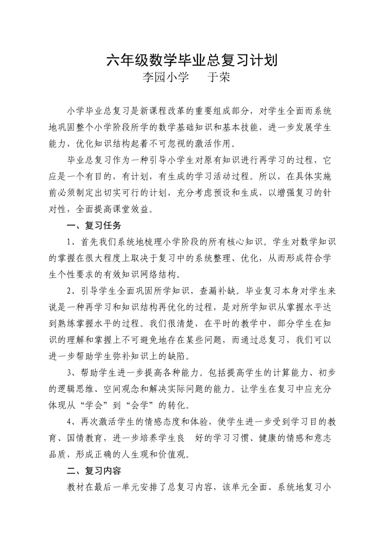 六年级数学毕业总复习计划.doc_第1页