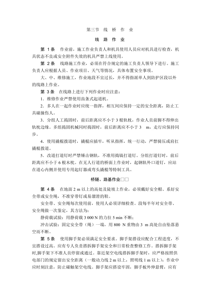 营业线施工作业时人身安全注意事项.docx_第3页