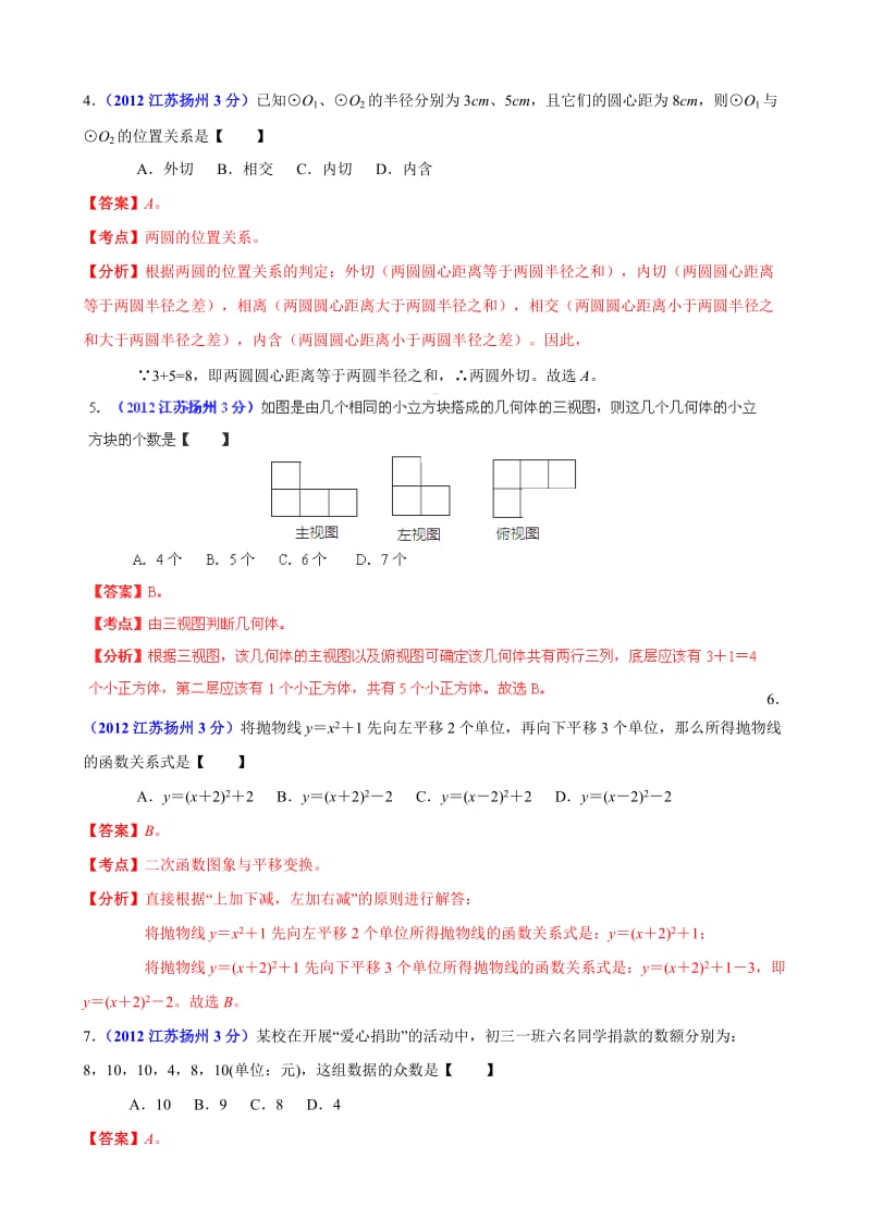 2012年中考数学卷精析版-江苏扬州卷.doc_第2页