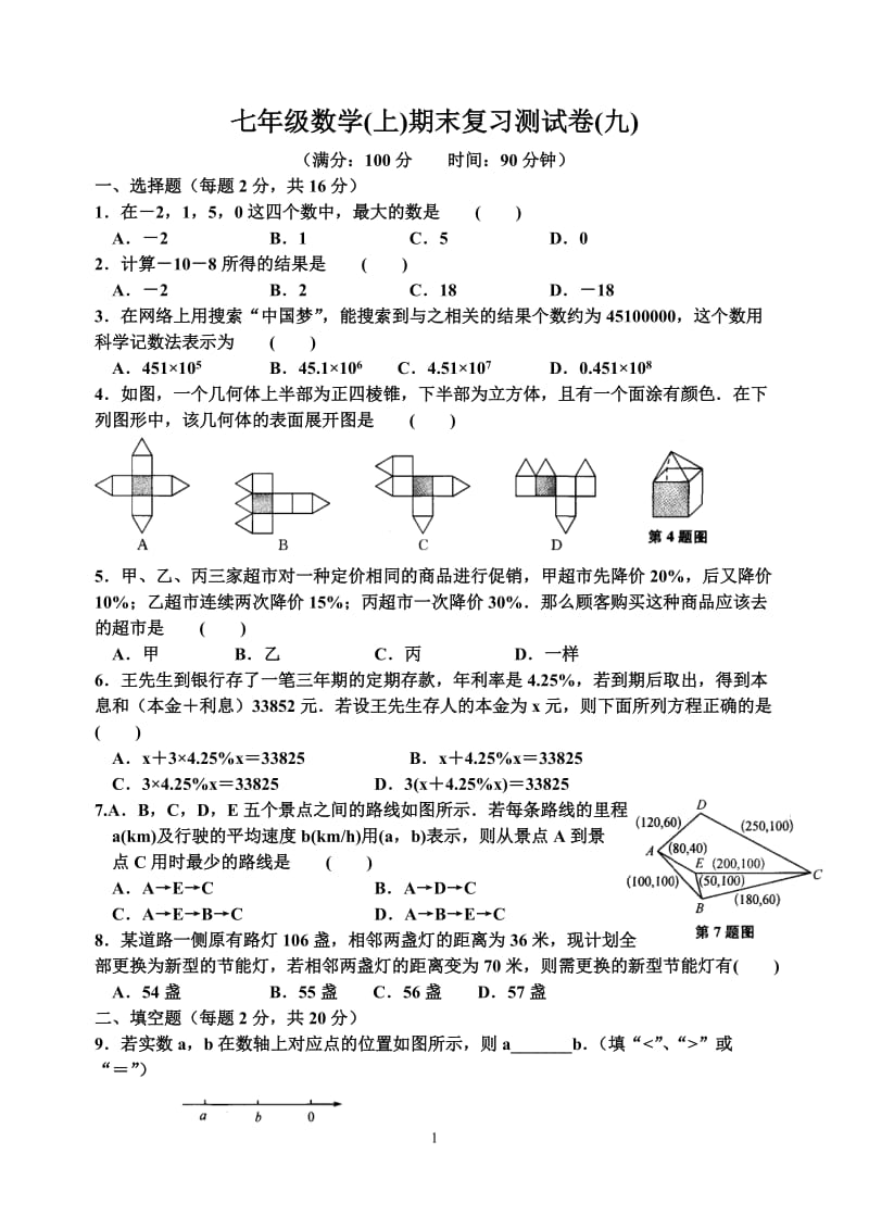 七年级数学(上)期末复习测试卷(九)含答案.doc_第1页