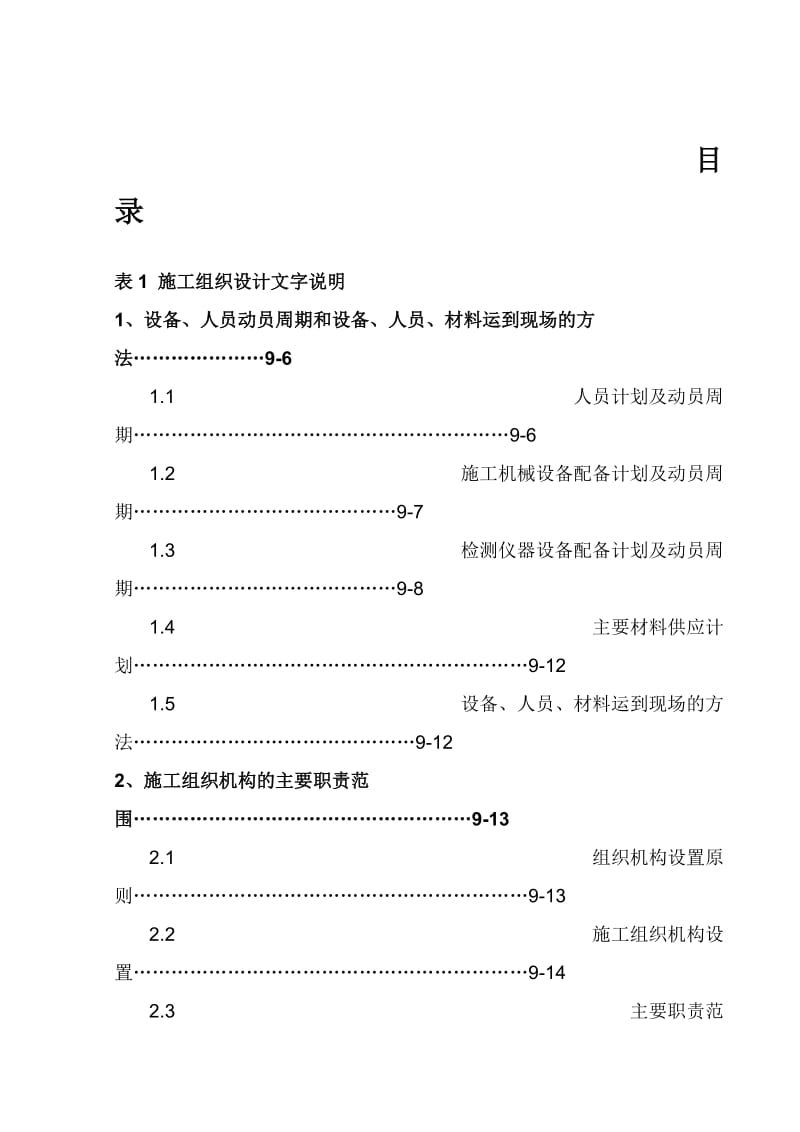 表1 施工组织设计文字说明.doc_第1页