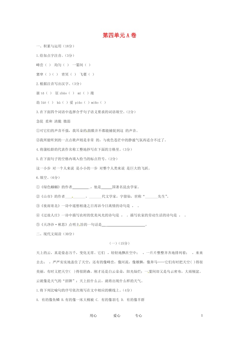 七年级语文上册第四单元A卷人教新课标版.doc_第1页