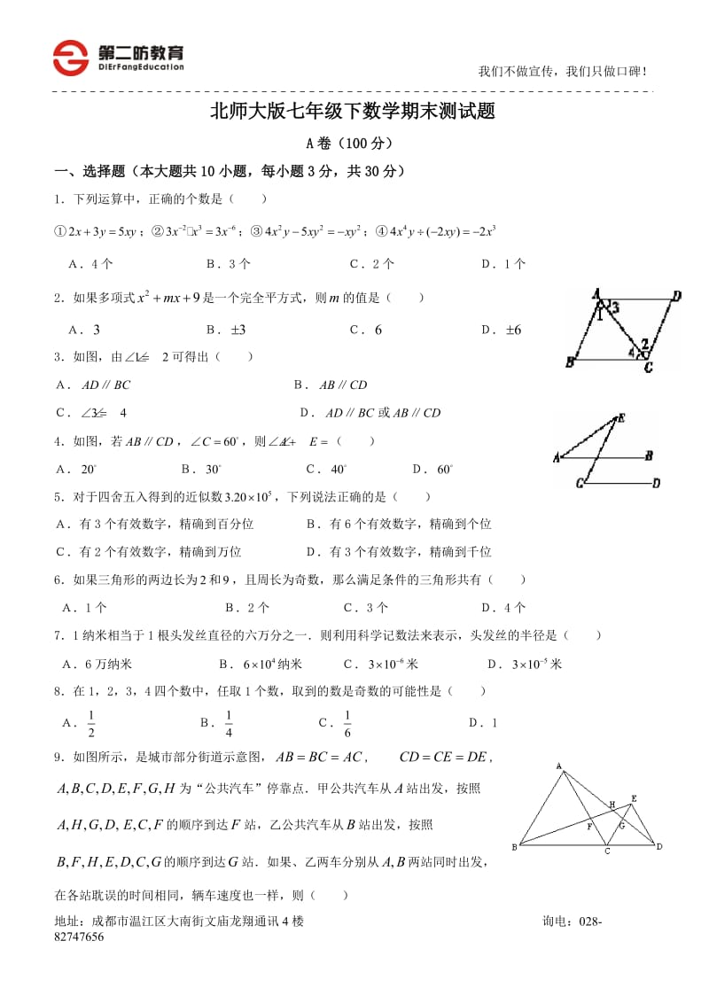 七年级下数学(期末测试题AB卷).doc_第1页