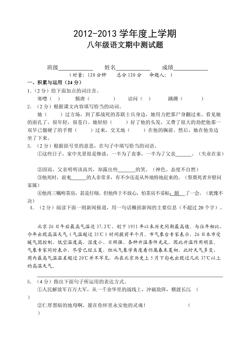 2012-2013八年级语文上学期期中试题.doc_第1页