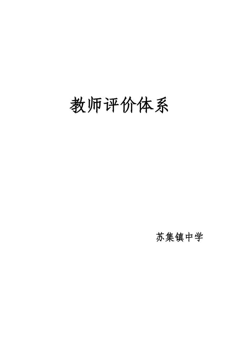 中小学教师评价体系.doc_第1页