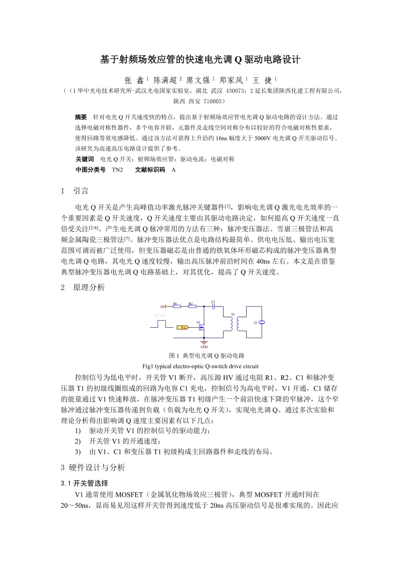 利用RF开关管实现电光Q开关驱动设计.doc_第1页