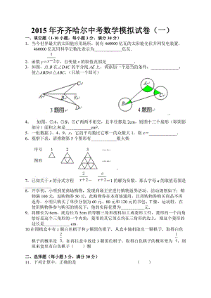 2015年齊齊哈爾中考數(shù)學(xué)模擬試卷.doc