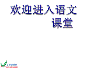 （人教版）四年級(jí)語文下冊(cè)課件 太陽(yáng) 2