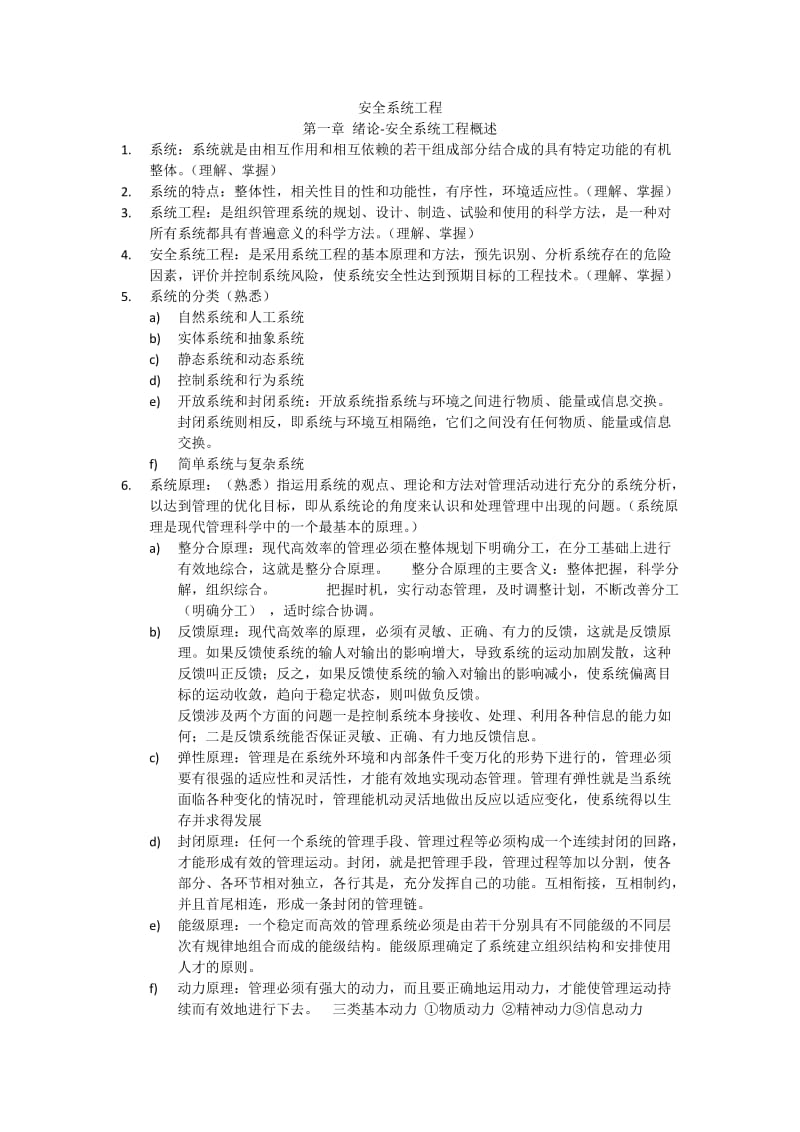 安全系统工程.doc_第1页