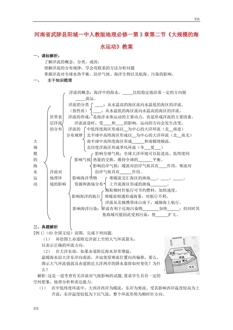 高一地理 第3章第二节《大规模的海水运动》教案 新人教版必修1_第1页