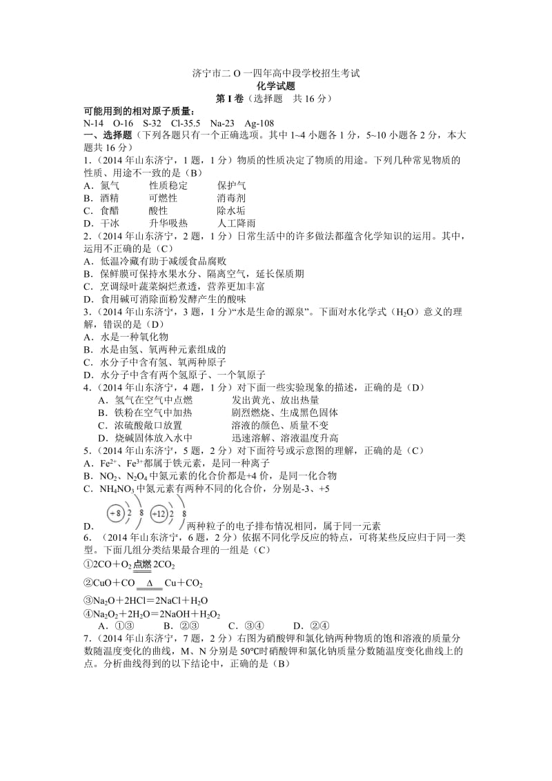 2014年山东省济宁市中考化学试题.docx_第1页