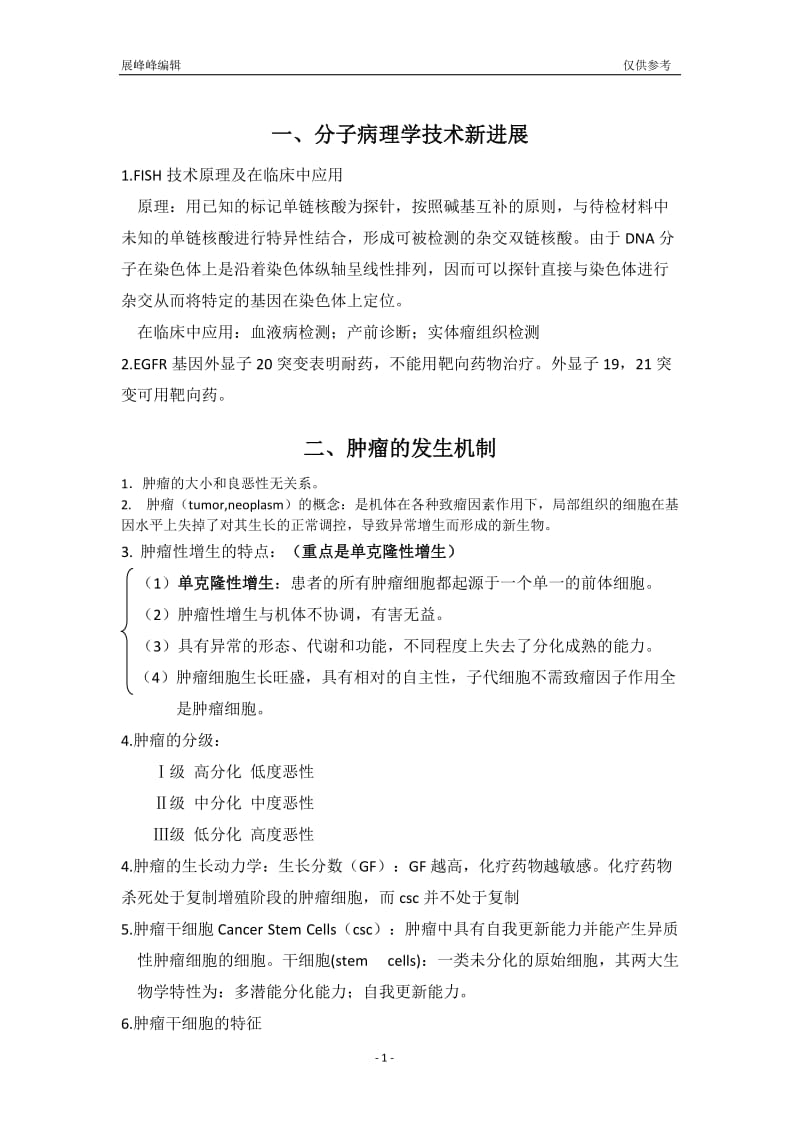 山西医科大学研究生病理重点总结.doc_第1页