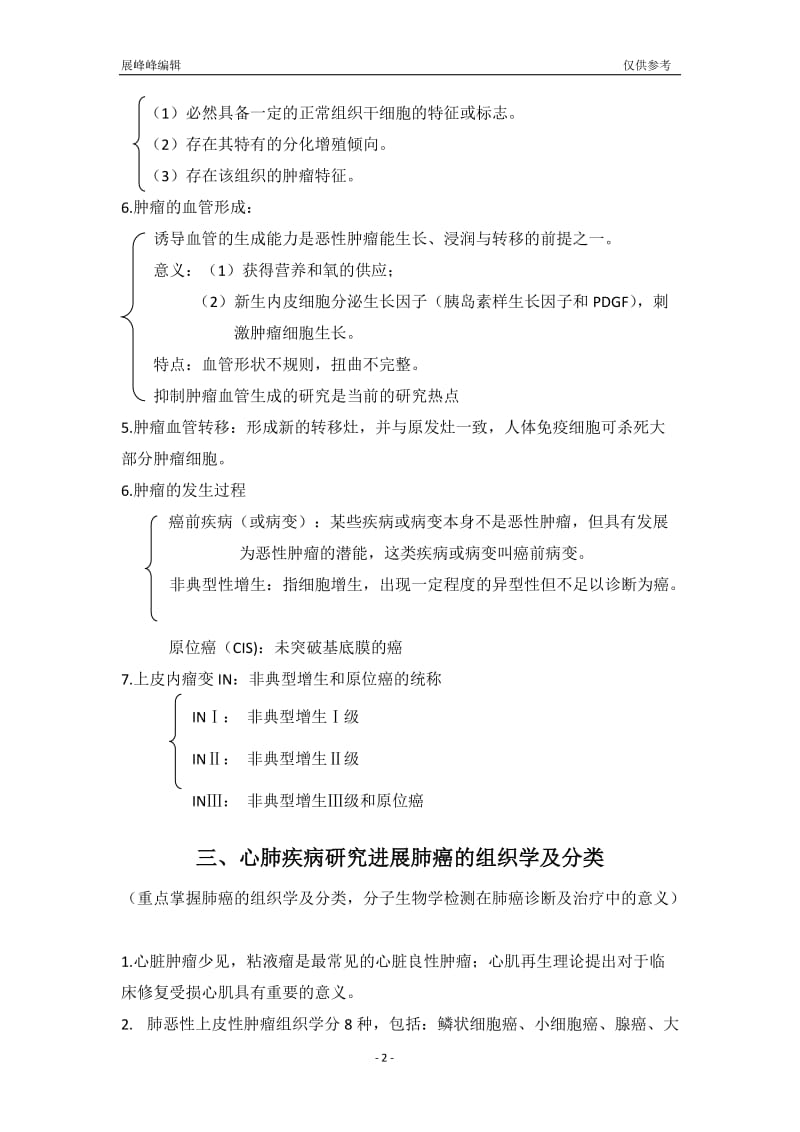 山西医科大学研究生病理重点总结.doc_第2页