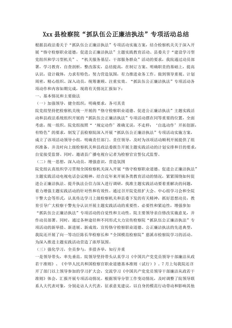 Xxx县检察院“抓队伍公正廉洁执法”专项活动总结.doc_第1页