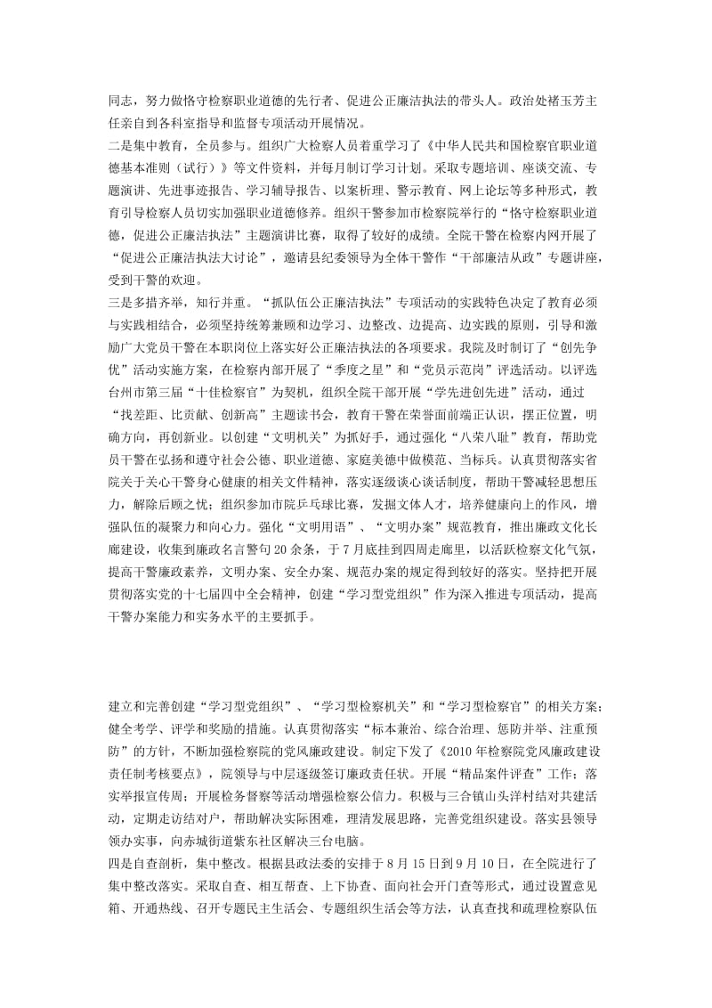 Xxx县检察院“抓队伍公正廉洁执法”专项活动总结.doc_第2页