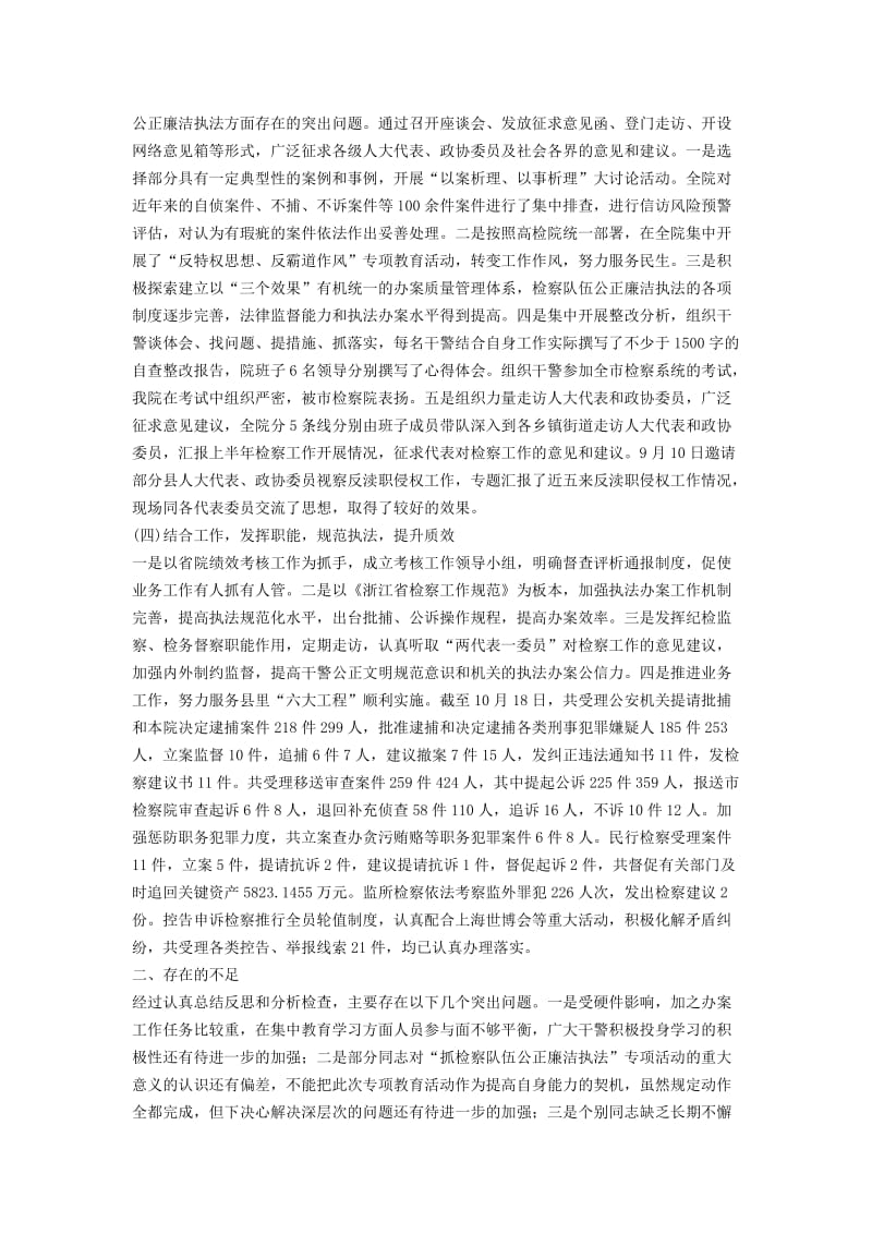 Xxx县检察院“抓队伍公正廉洁执法”专项活动总结.doc_第3页