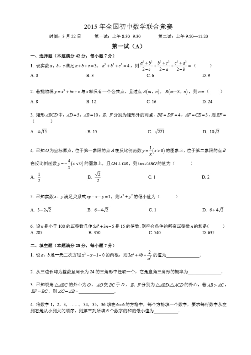 2015全国初中数学联赛第一、二试试题.doc_第1页