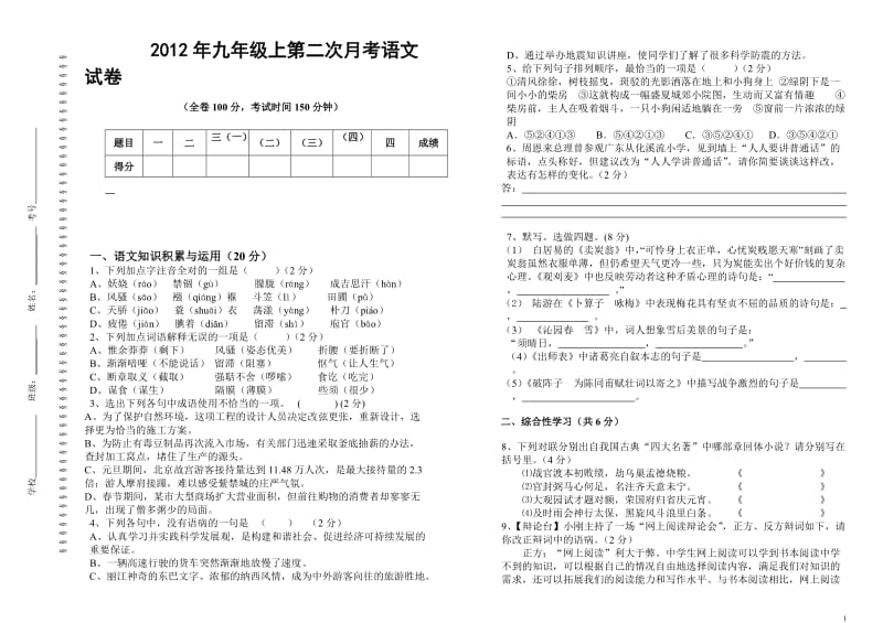 2012上年初三第二次月考语文试卷.doc_第1页