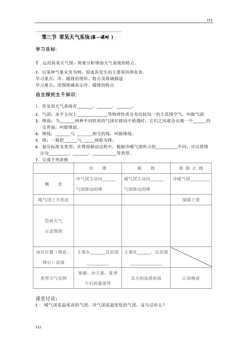 高一地理人教版：2.3《常见天气系统》（第一课时）》导学案（必修一）_第1页