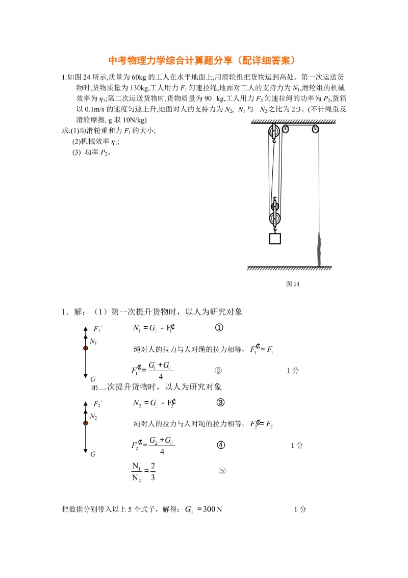 中考物理力学综合计算题分享(配详细答案).doc_第1页