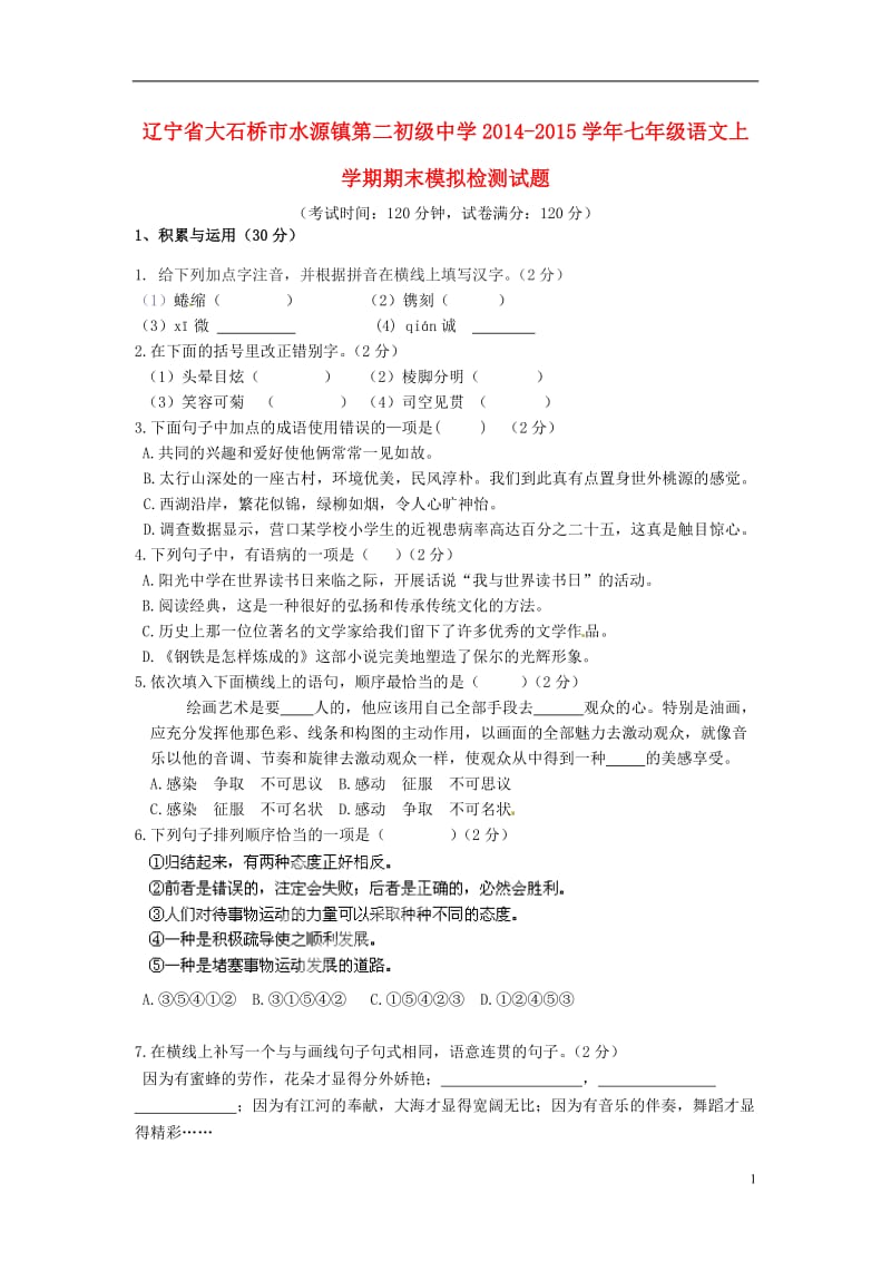 2014-2015学年七年级语文上学期期末模拟检测试题.doc_第1页