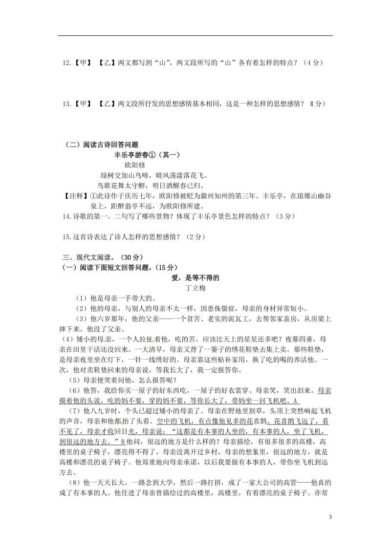 2014-2015学年七年级语文上学期期末模拟检测试题.doc_第3页