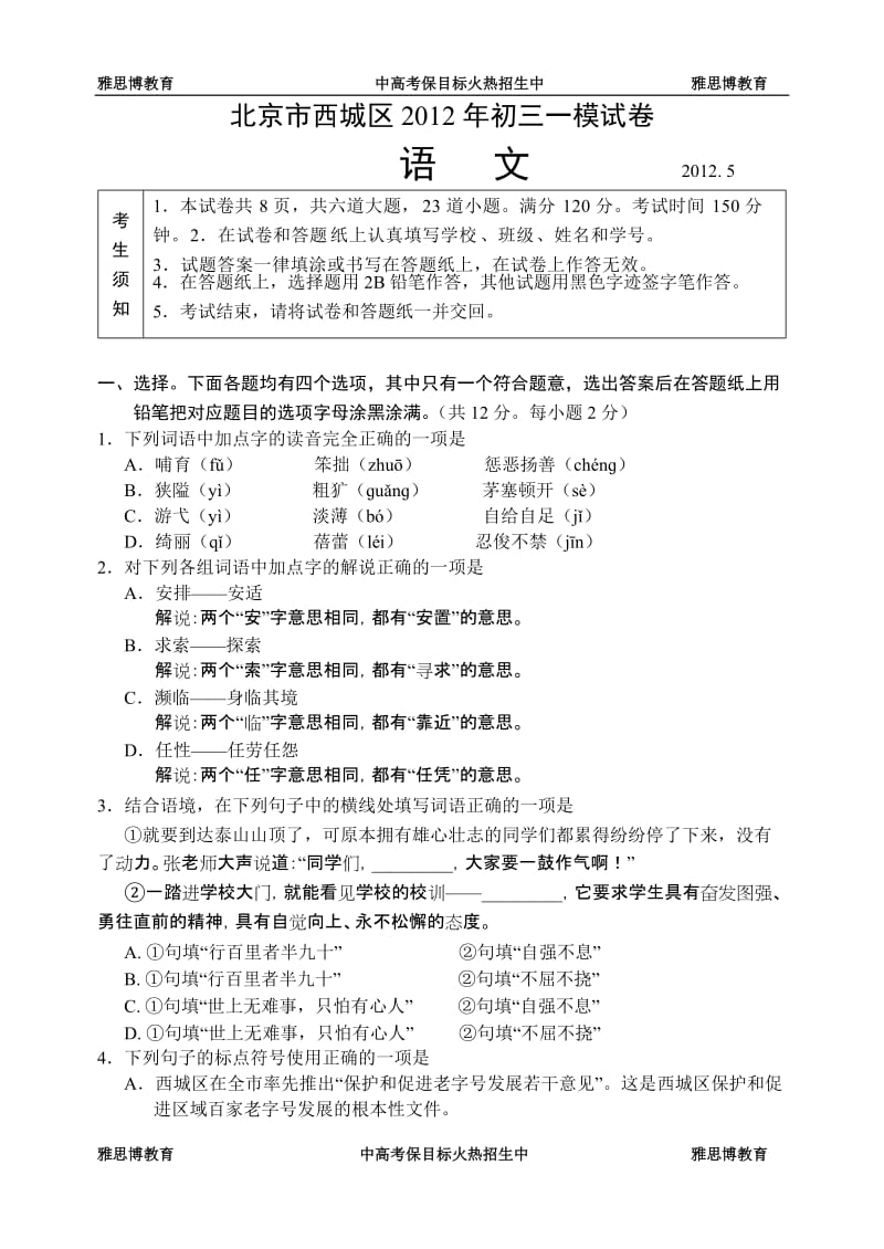 2012年北京西城区初三语文一模试题及答案.doc_第1页