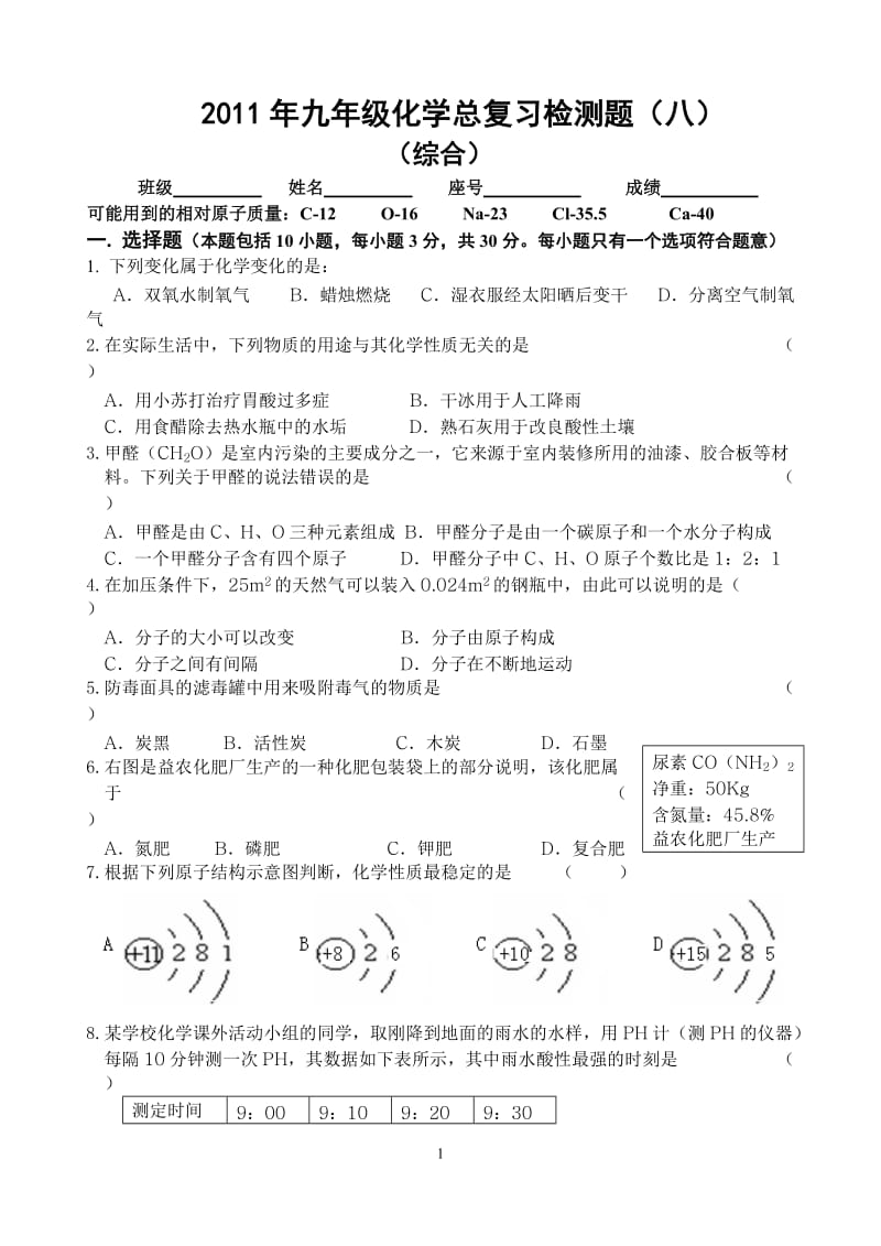 2011年九年级化学总复习检测题.doc_第1页