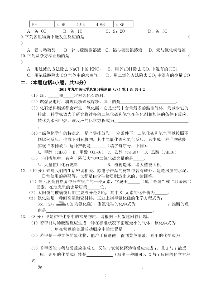 2011年九年级化学总复习检测题.doc_第2页