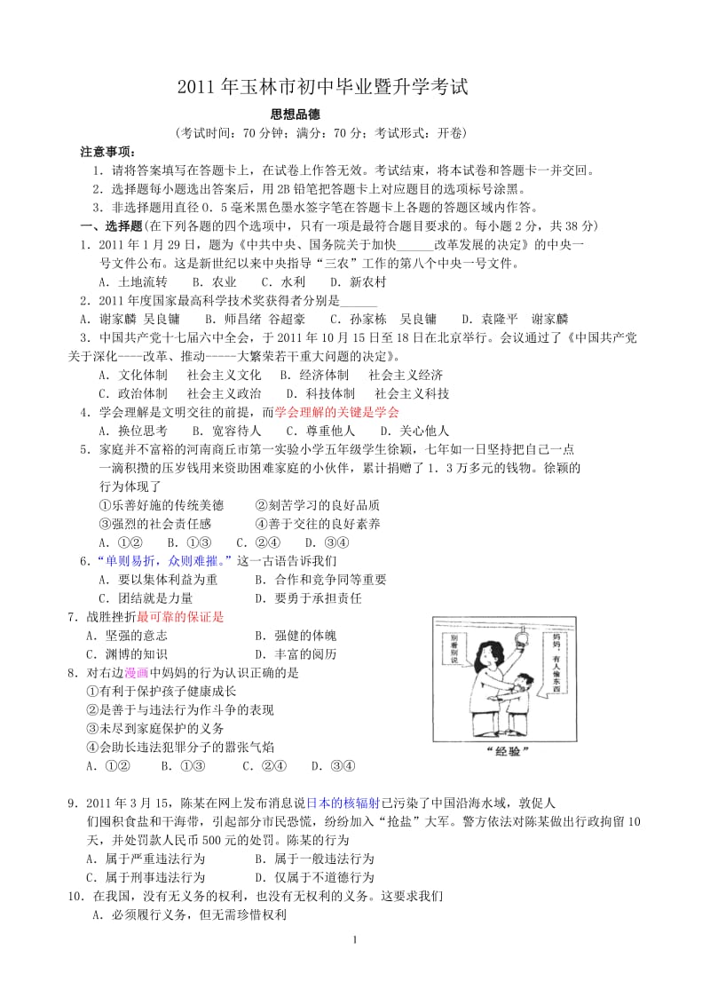 2011年玉林市思想品德中考试题及答案.doc_第1页