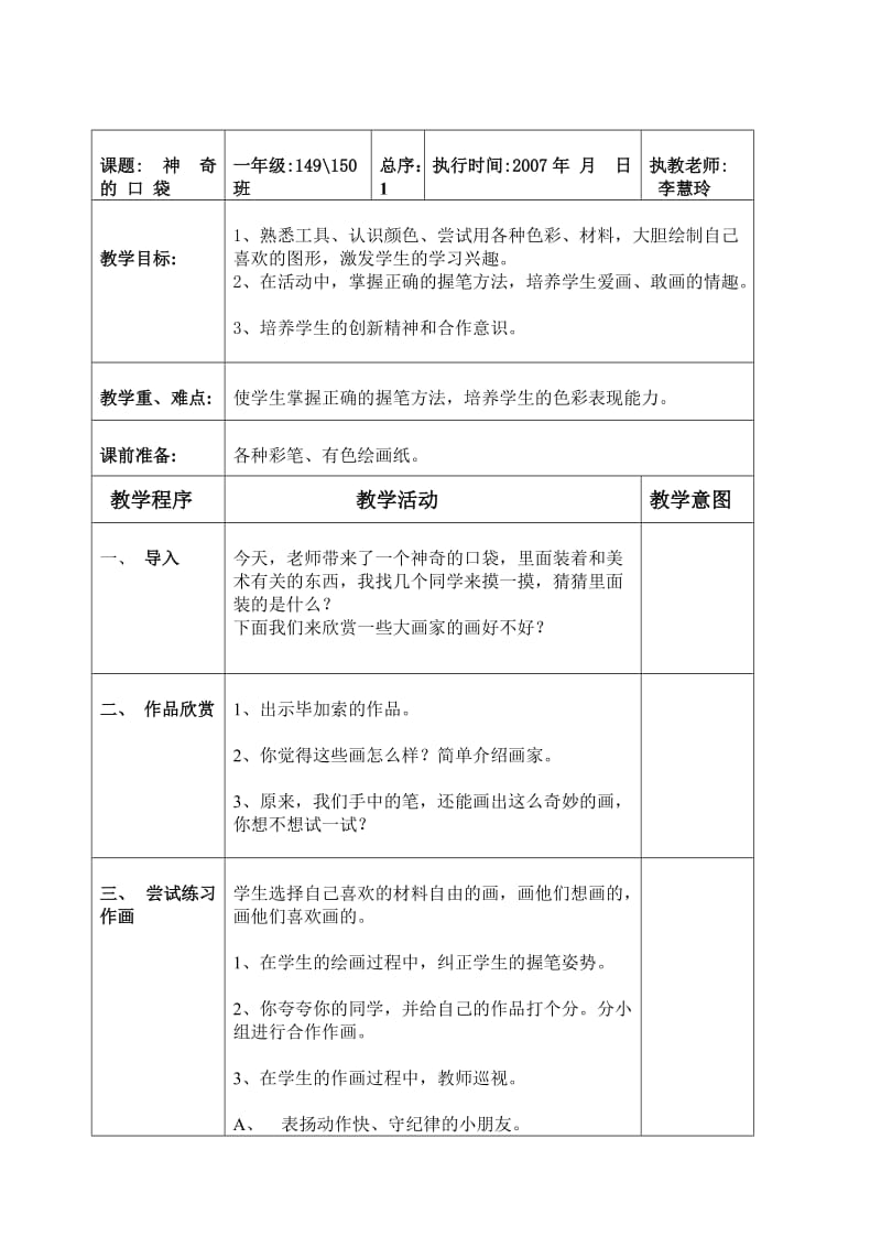 人教版一年级上册美术教案.doc_第1页