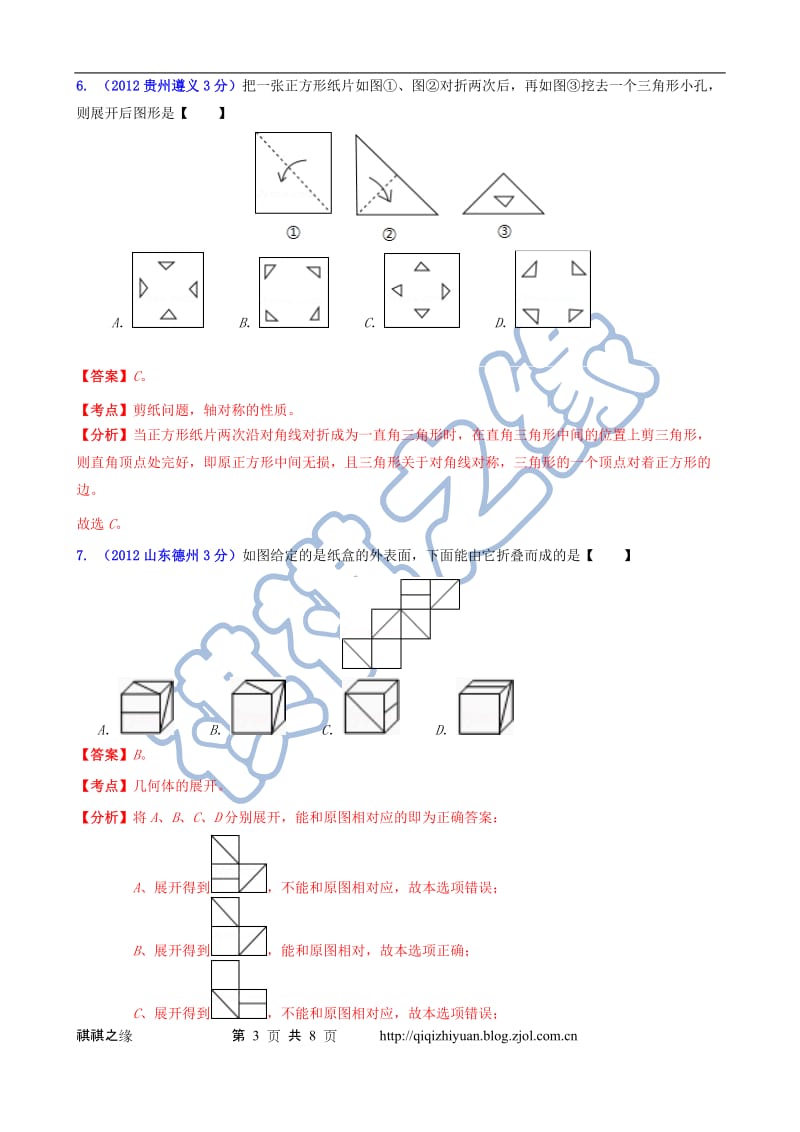 2012年全国中考数学试题分类解析汇编专题30：几何体的展开.doc_第3页