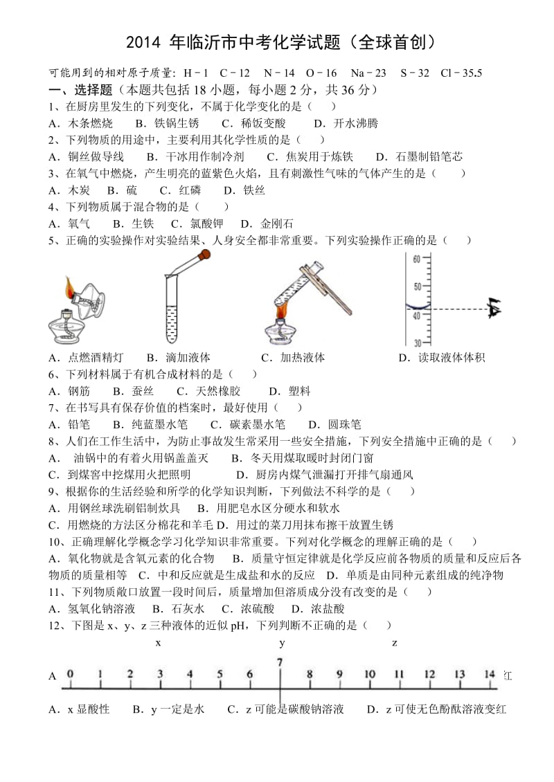 2014年临沂市中考化学试题.doc_第1页