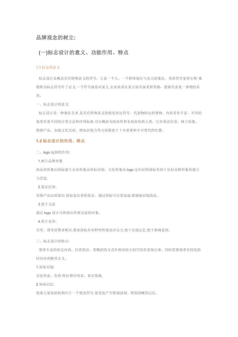 LOGO设计目的树立品牌观念.doc_第1页