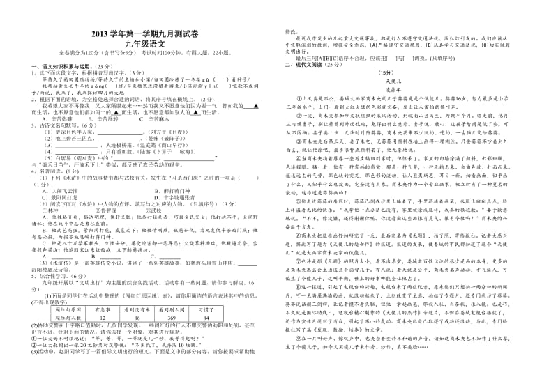 2013学年第一学期九月测试卷九年级语文.doc_第1页