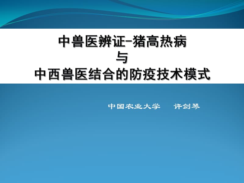 【中獸醫(yī) 課件】中獸醫(yī)辨證-豬高熱病_第1頁(yè)