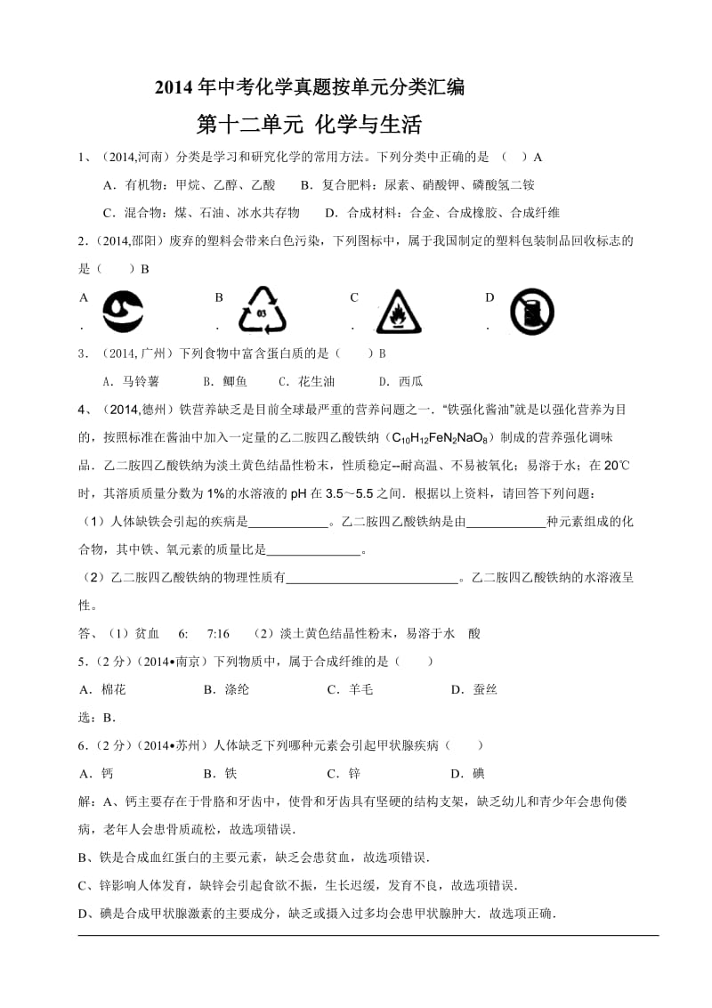 2014年中考化学真题按单元分类汇编：第十二单元化学与生活.doc_第1页