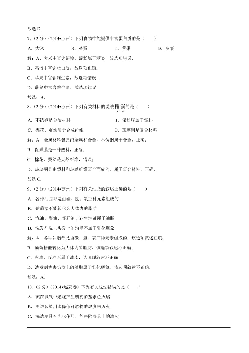 2014年中考化学真题按单元分类汇编：第十二单元化学与生活.doc_第2页