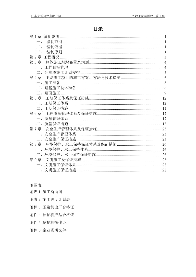 外沙千亩苗圃砂石路工程施工组织设计.doc_第1页