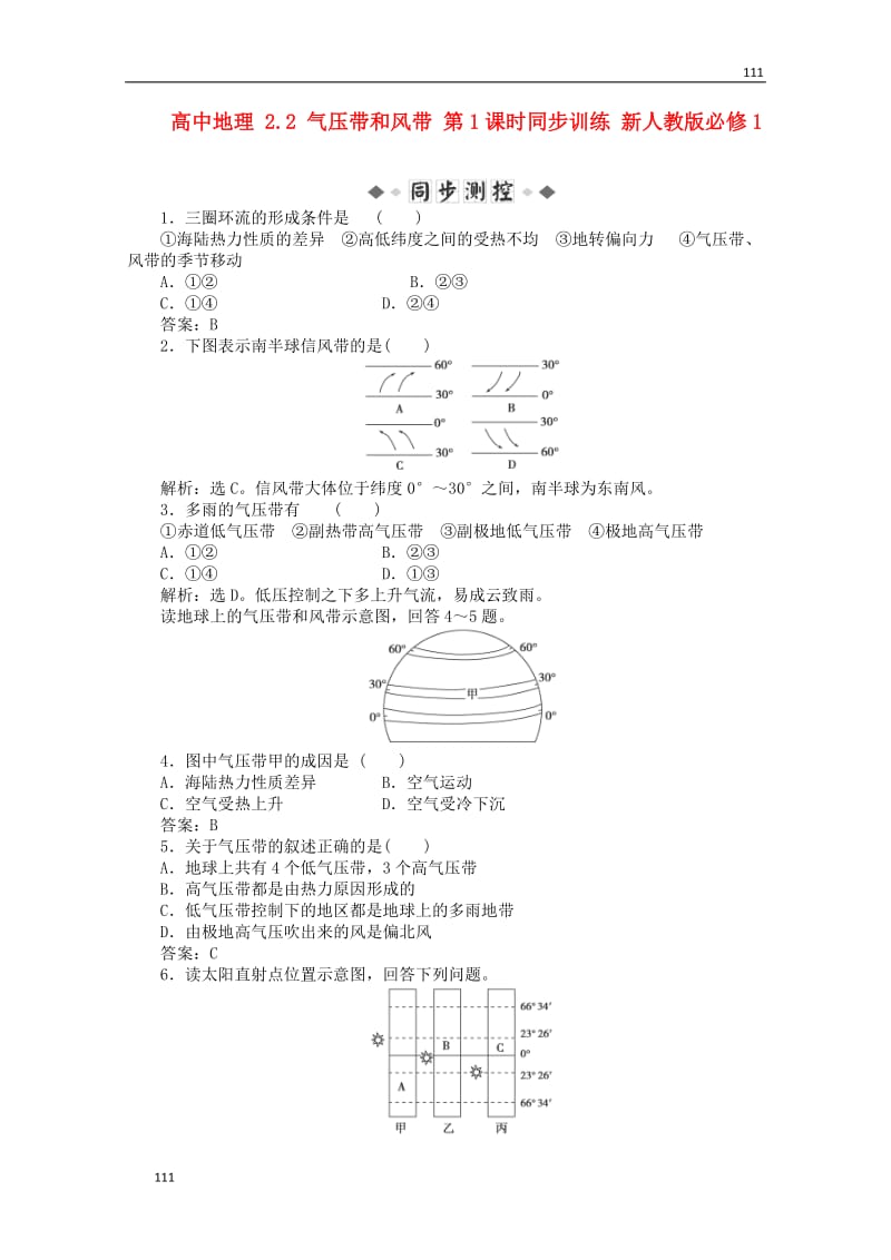 高中地理 2.2 《气压带和风带》 第1课时同步训练 （新人教版）必修1_第1页