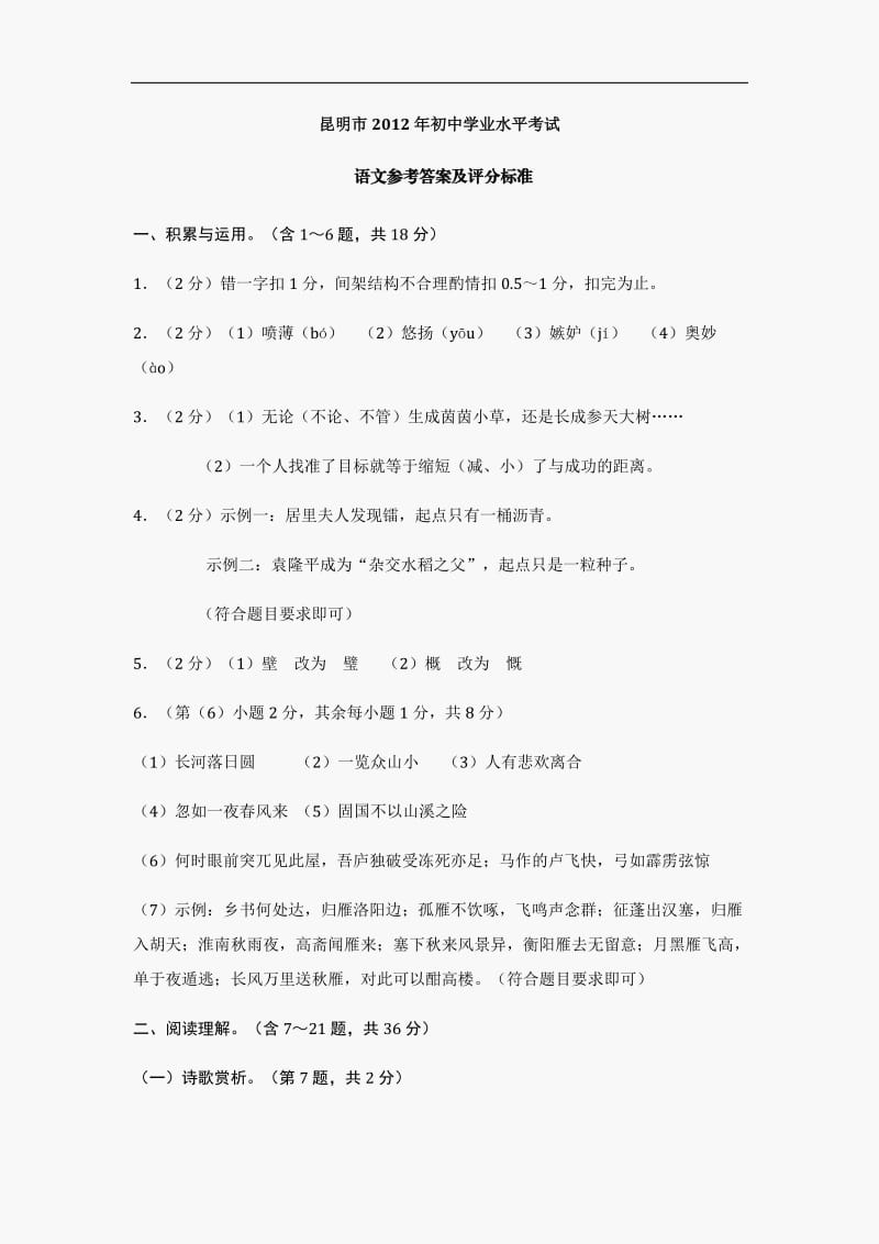 2012昆明中考语文试题答案.doc_第1页