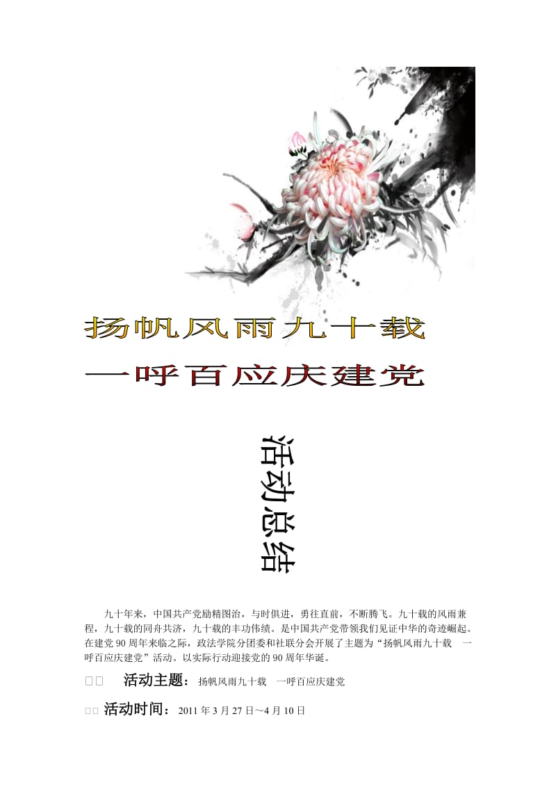 扬帆风雨九十载一呼百应庆建党总结.doc_第1页