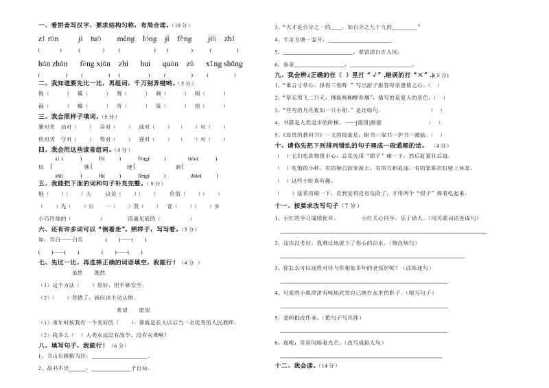 北师大版小学三年级语文下册期末试卷.doc_第1页