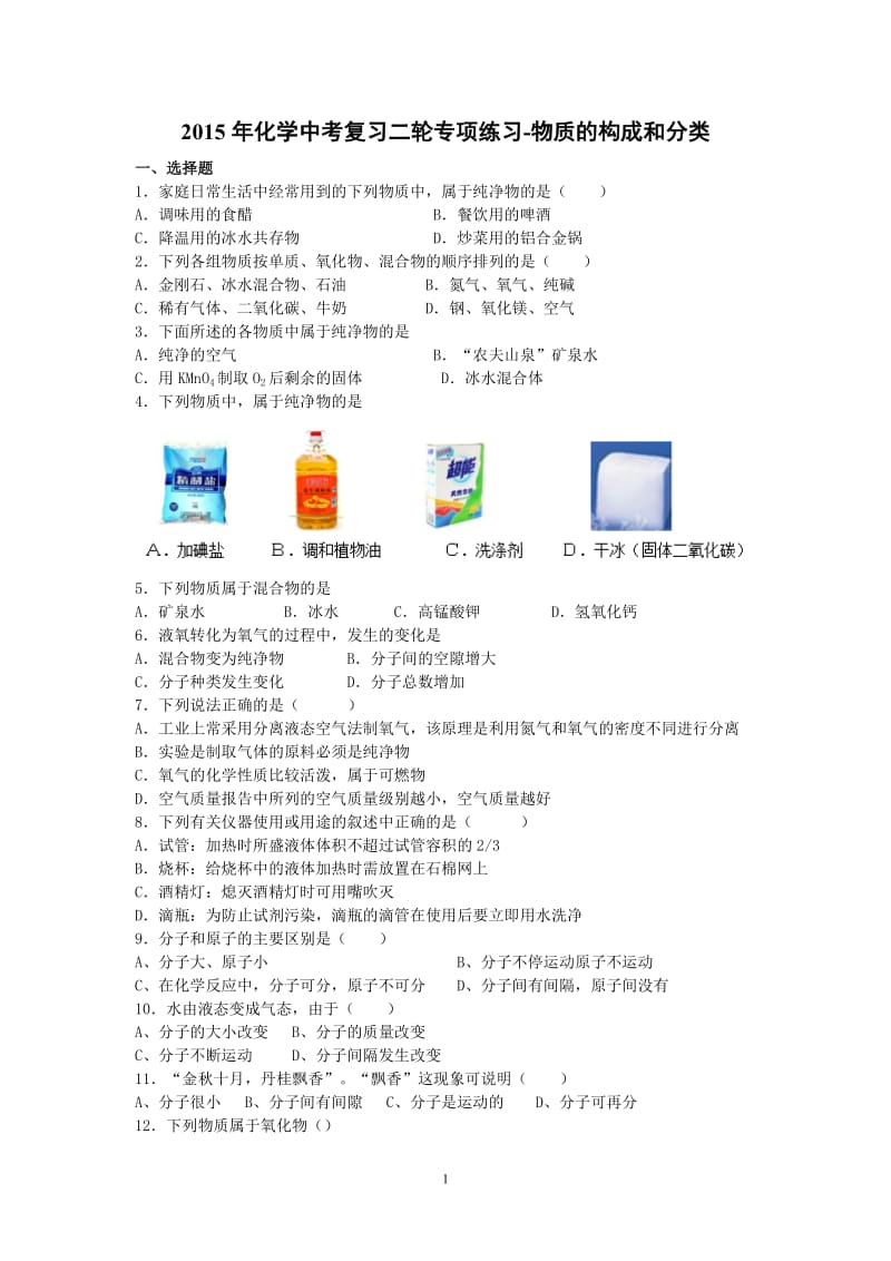 2015年化学中考复习二轮专项练习-物质的构成和分类(8页,答案有解析).doc_第1页