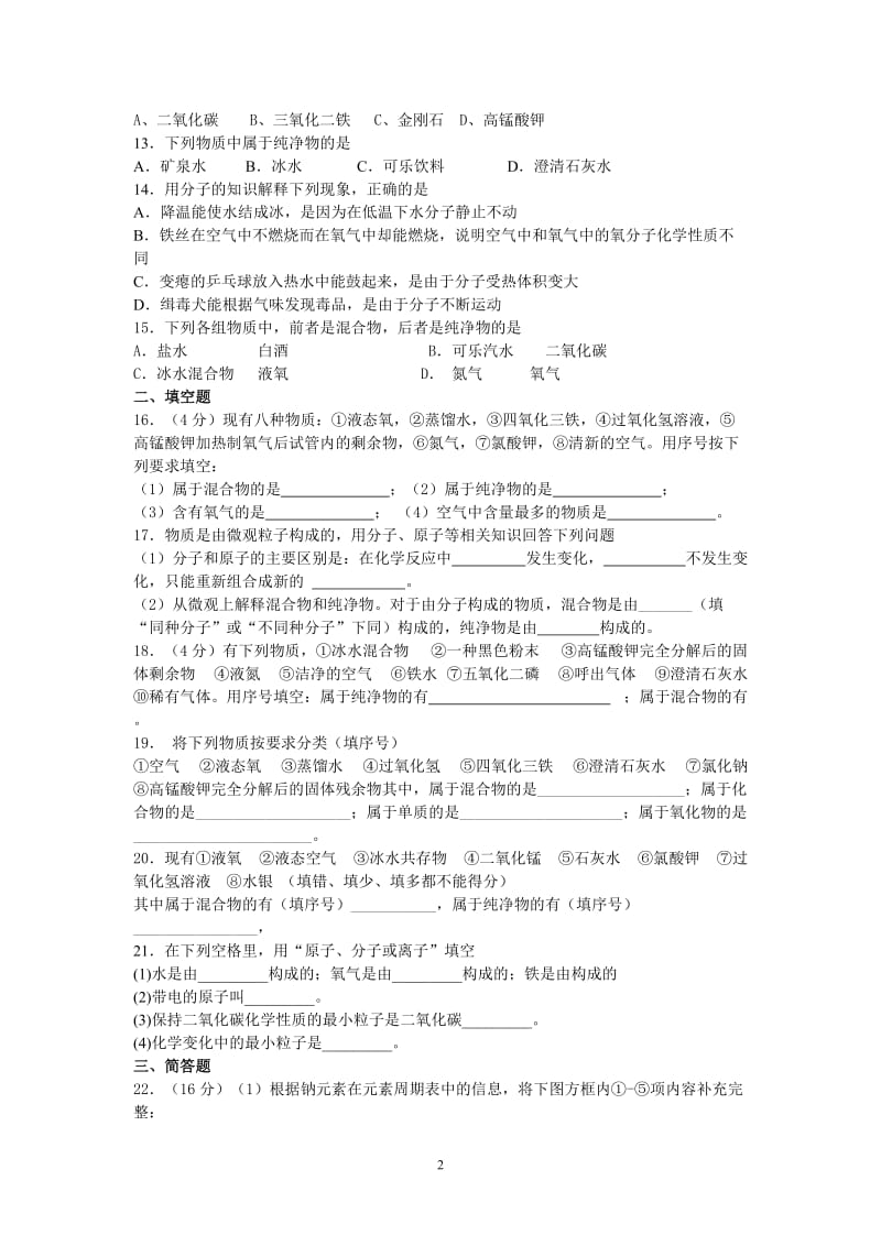 2015年化学中考复习二轮专项练习-物质的构成和分类(8页,答案有解析).doc_第2页